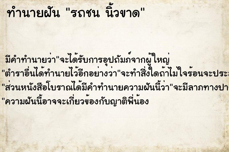 ทำนายฝันทำนายฝันรถชนนิ้วขาด